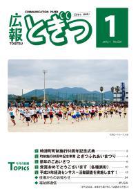 紙面イメージ（広報とぎつ 2012年 1月号）