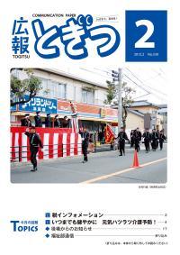 紙面イメージ（広報とぎつ 2012年 2月号）