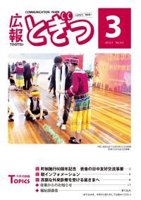 紙面イメージ（広報とぎつ 2012年 3月号）