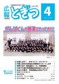 紙面イメージ（広報とぎつ 2012年 4月号）