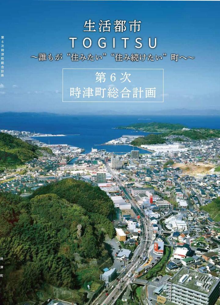 第6次時津町総合計画の表紙画像