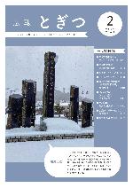 広報とぎつ2月号