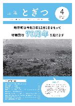 広報とぎつ4月号