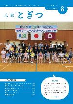 広報とぎつ8月号