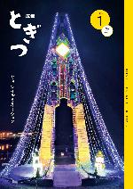 広報とぎつ1月号