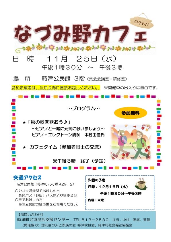 なづみ野カフェ11月の案内