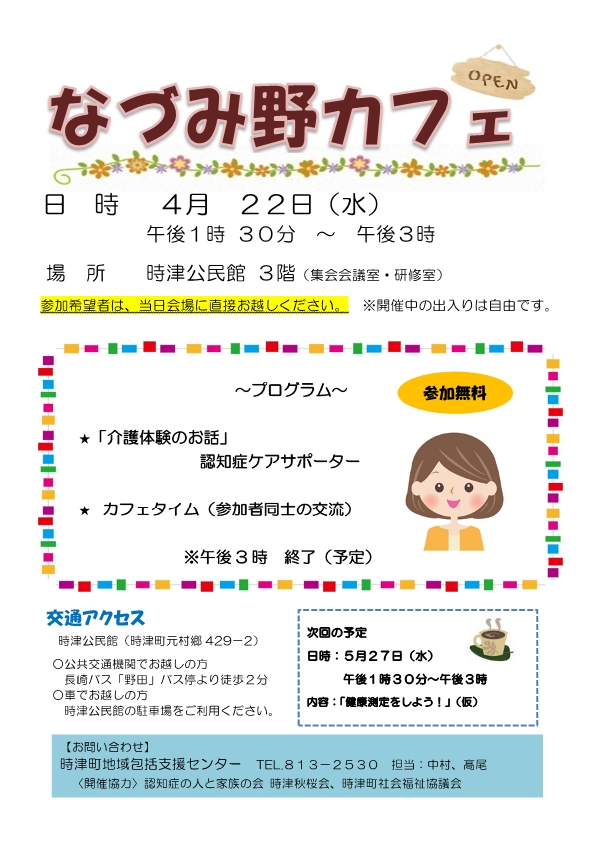 なづみ野カフェ4月の案内