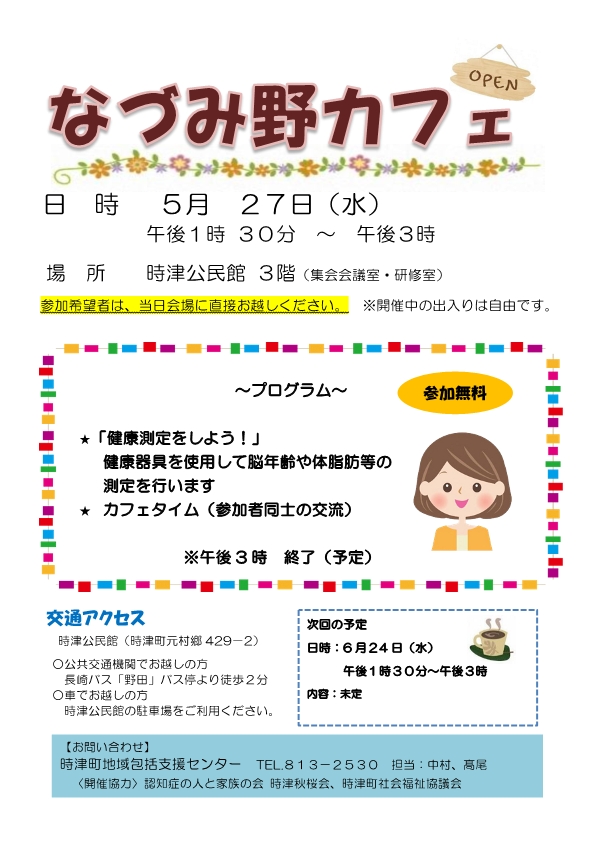 なづみ野カフェ5月の案内