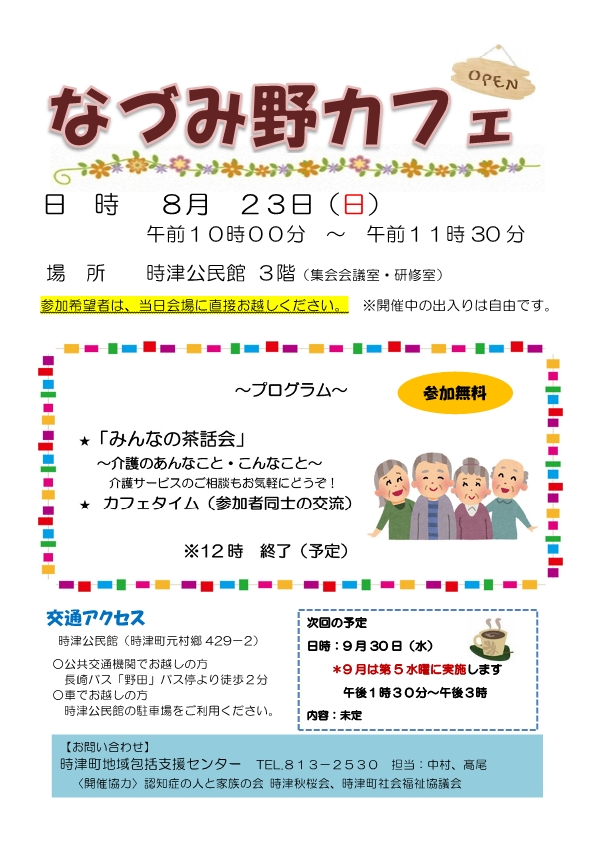 なづみ野カフェ8月の案内