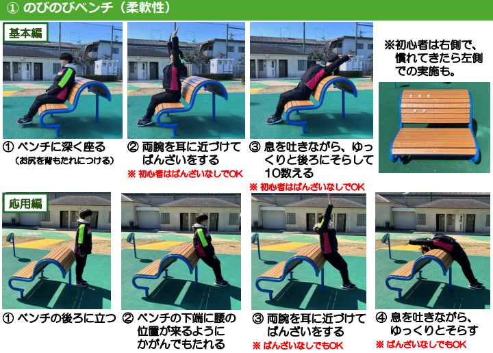 のびのびベンチ（柔軟性が高まる運動ができます）