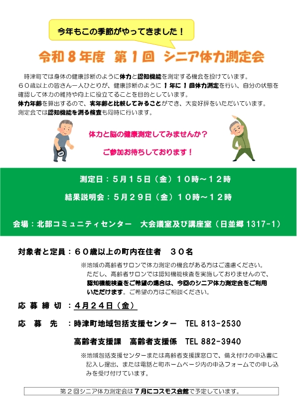第1回シニア体力測定会