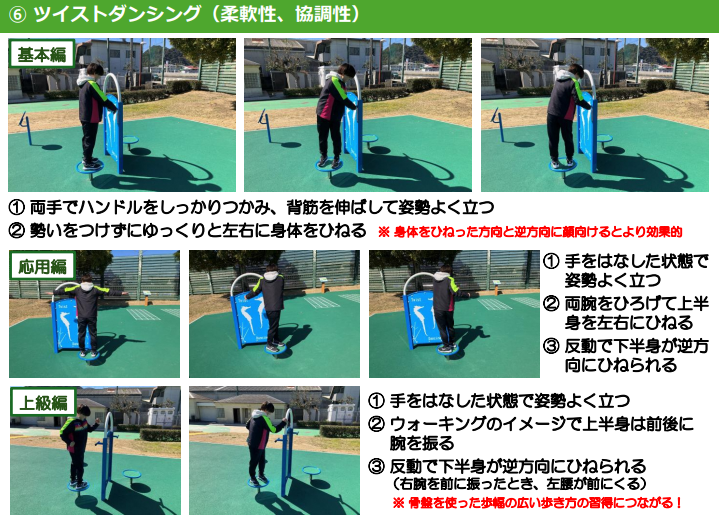 ツイストダンシング（柔軟性を高めたり、協調性を養う運動ができます）