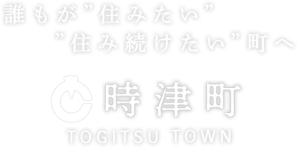 誰もが住みたい 住み続けたい町へ 時津町 TOGITSU TOWN