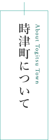 時津町について About Togitsu Town