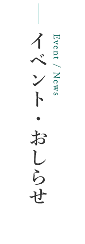 イベント・おしらせ Event News